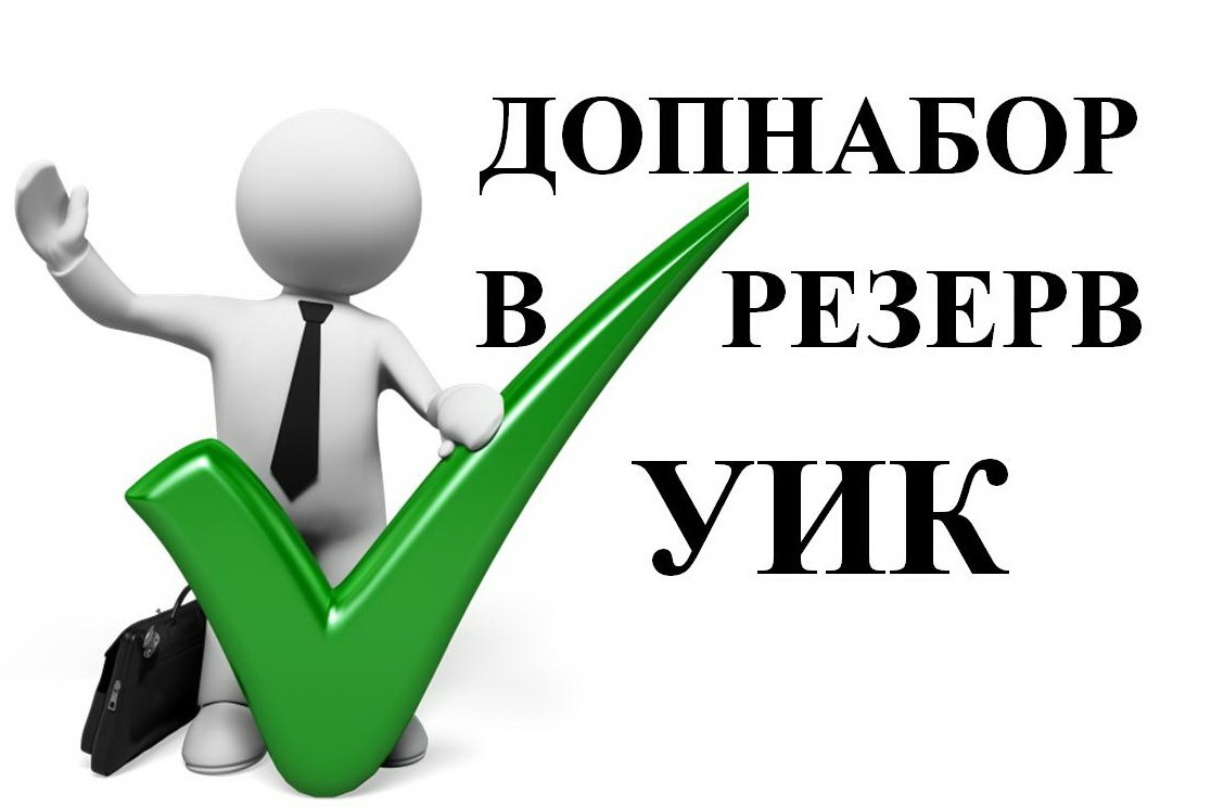 Участковая избирательная комиссия картинки